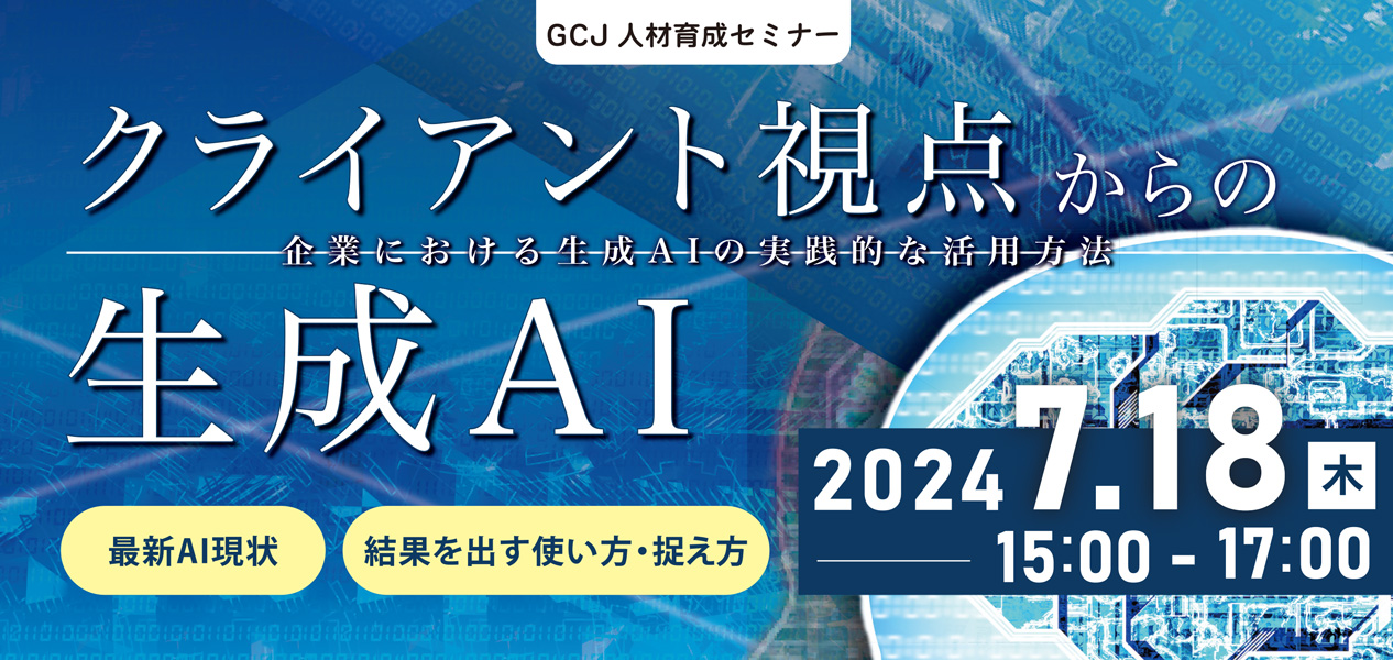 生成AIを取り入れ、ビジネスを加速させよう！ - GCJ公式サイト